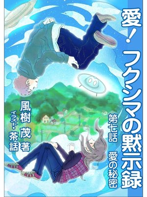 cover image of 愛!　フクシマの黙示録: ～第七話　愛の秘密～